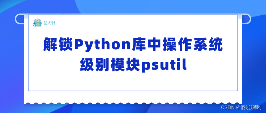 解锁Python库中操作系统级别模块psutil