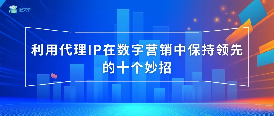 站大爷代理IP工具的验证功能介绍 (17).png