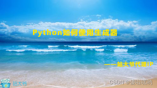 Python如何使用生成器生成更加优雅和高效的代码