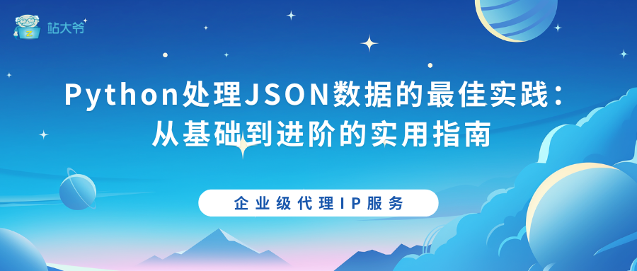 Python处理JSON数据的最佳实践：从基础到进阶的实用指南