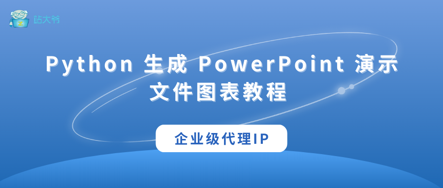 Python 生成 PowerPoint 演示文件图表教程 -阿里云开发者社区