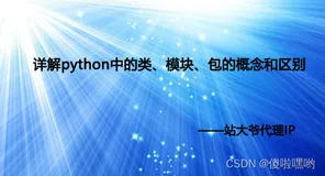详解python中的类、模块、包的概念和区别