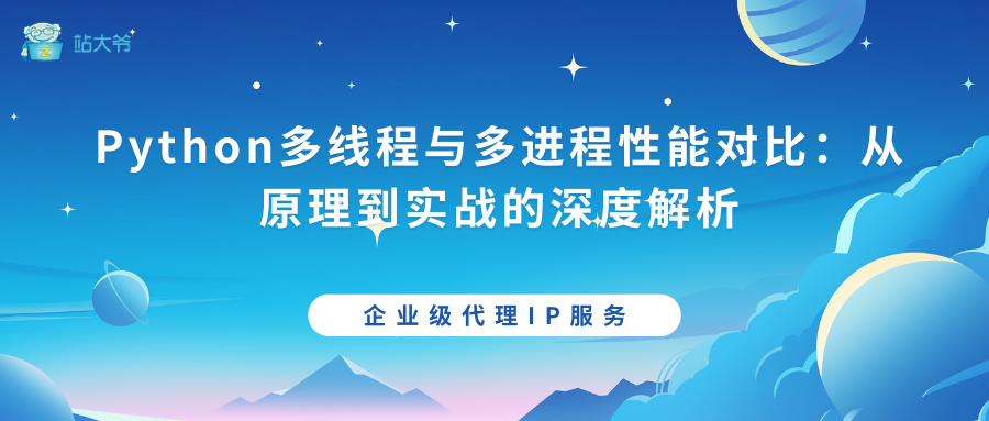 Python多线程与多进程性能对比：从原理到实战的深度解析