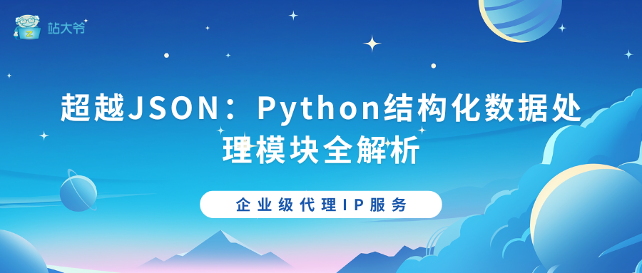 超越JSON：Python结构化数据处理模块全解析