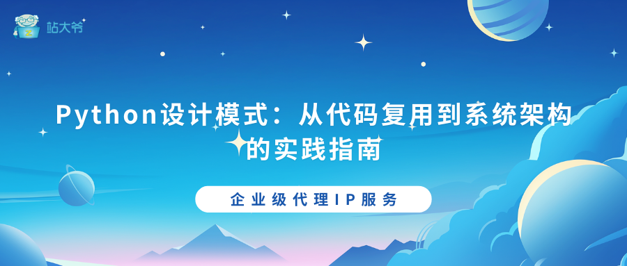 Python设计模式：从代码复用到系统架构的实践指南