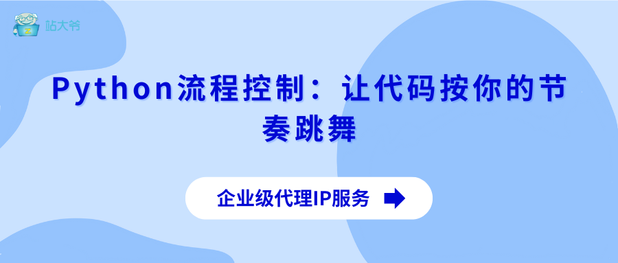 Python流程控制：让代码按你的节奏跳舞