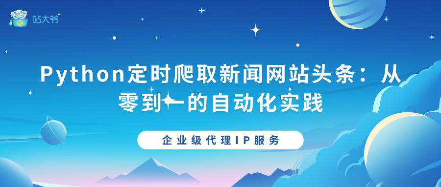 Python定时爬取新闻网站头条：从零到一的自动化实践