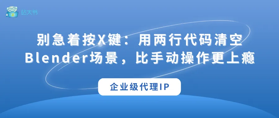 代理 IP 使用小技巧 让你的数据抓取效率翻倍 (16).png