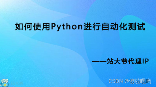 如何使用Python进行自动化测试