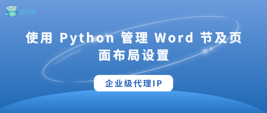 使用 Python 管理 Word 节及页面布局设置-阿里云开发者社区