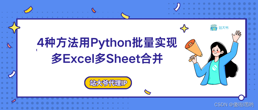 4种方法用Python批量实现多Excel多Sheet合并