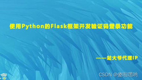 使用Python的Flask框架开发验证码登录功能