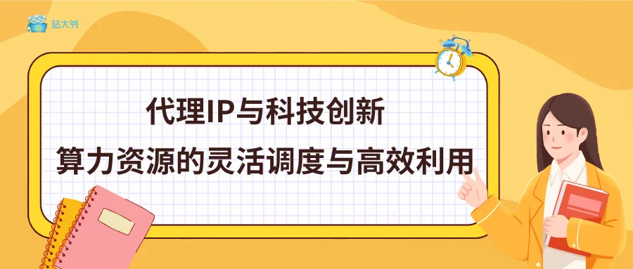 代理IP在爬虫中的连接复用与开销减少.png