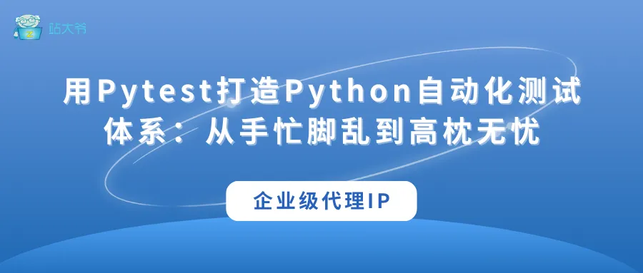 代理 IP 使用小技巧 让你的数据抓取效率翻倍 (24).png