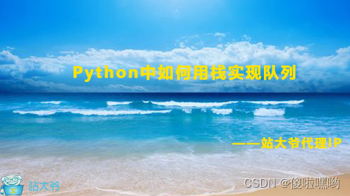 Python中如何用栈实现队列