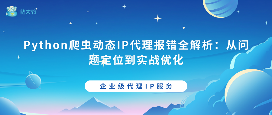 Python爬虫动态IP代理报错全解析：从问题定位到实战优化