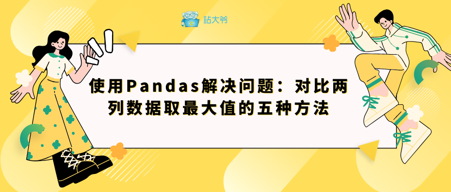 使用Pandas解决问题：对比两列数据取最大值的五种方法