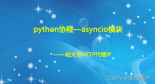 python协程—asyncio模块