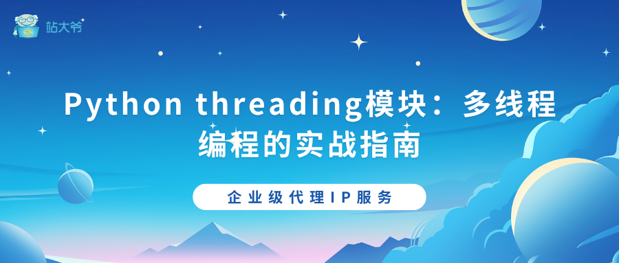 Python threading模块：多线程编程的实战指南