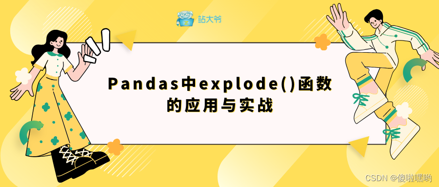 Pandas中explode()函数的应用与实战