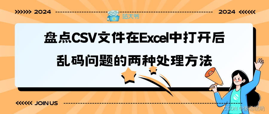 盘点CSV文件在Excel中打开后乱码问题的两种处理方法