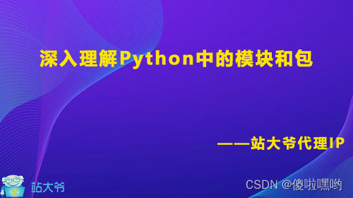 深入理解Python中的模块和包