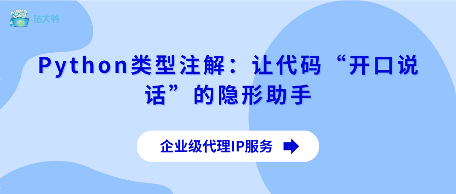 Python类型注解：让代码“开口说话”的隐形助手