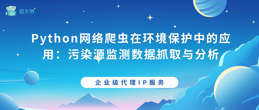 Python网络爬虫在环境保护中的应用：污染源监测数据抓取与分析