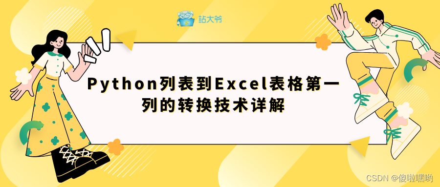 Python列表到Excel表格第一列的转换技术详解