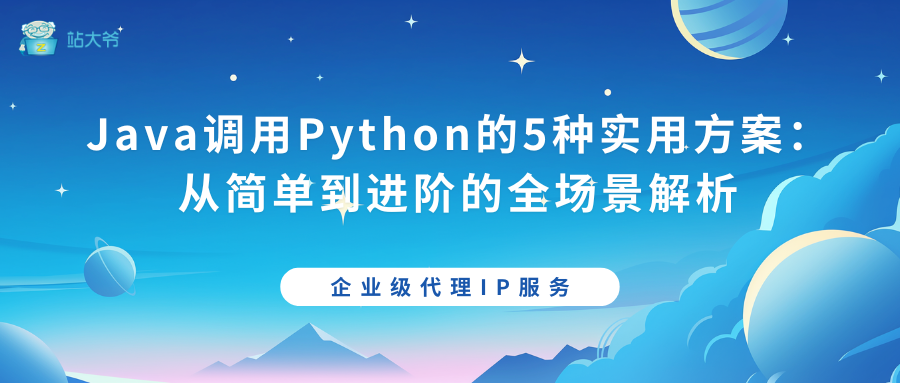 Java调用Python的5种实用方案：从简单到进阶的全场景解析