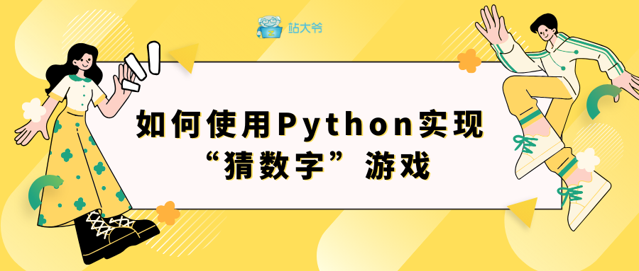 如何使用Python实现“猜数字”游戏.png
