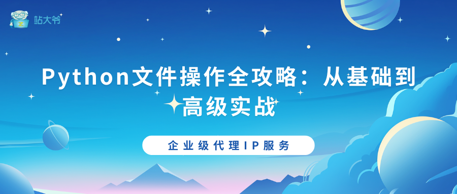 Python文件操作全攻略：从基础到高级实战