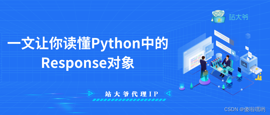 一文让你读懂Python中的Response对象-阿里云开发者社区