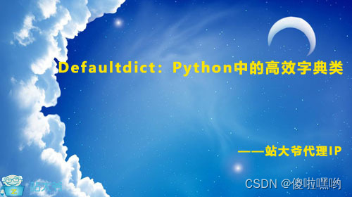 Defaultdict：Python中的高效字典类