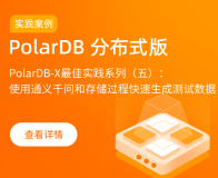 PolarDB-X最佳实践系列（五）：使用通义千问和存储过程快速生成测试数据