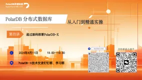 【PolarDB-X 从入门到精通】课程随堂互动获奖公告