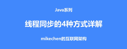 Java 线程同步的四种方式，最全详解，建议收藏！