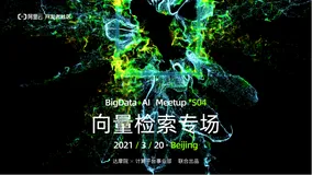 大数据+AI Meetup 2021 首站！9位大佬解读向量搜索技术在多维场景下的应用