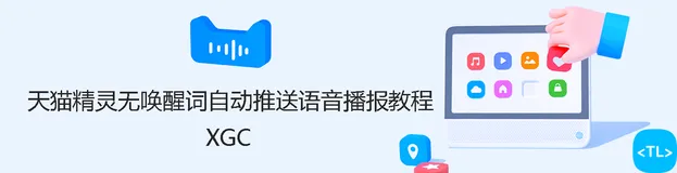 天猫精灵实现无唤醒词推送断网播报