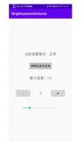 Android 修改系统音量及监听