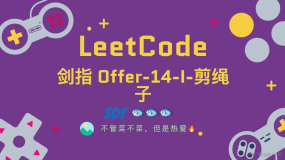 「LeetCode」剑指Offer-14-I剪绳子⚡️