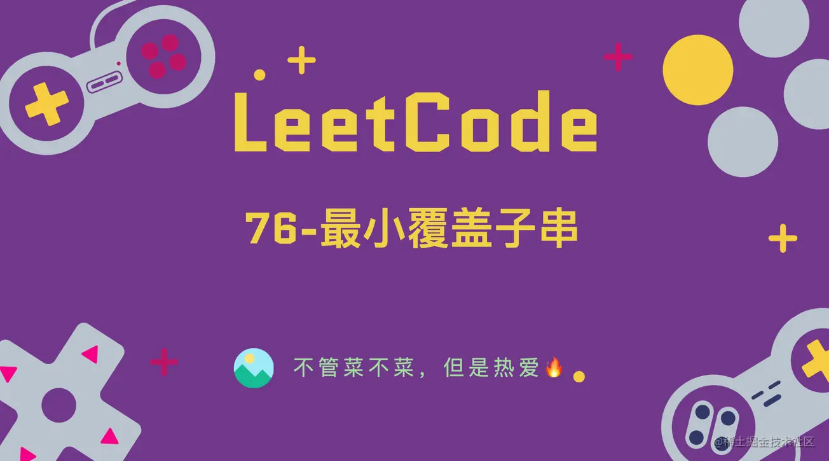 「LeetCode」76-最小覆盖子串⚡️