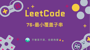 「LeetCode」76-最小覆盖子串⚡️