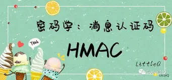 【密码学】一文读懂HMAC