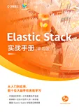 《Elastic Stack 实战手册（早鸟版）》电子版