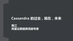 Cassandra 的过去、现在、未来
