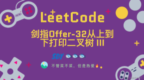 「LeetCode」剑指Offer-32从上到下打印二叉树 III ⚡️