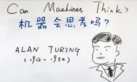 图灵“亲自”给你讲人工智能