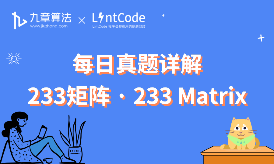 [leetcode/lintcode 题解] 算法面试真题：233矩阵 · 233 Matrix