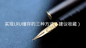 实现LRU缓存的三种方式（建议收藏）